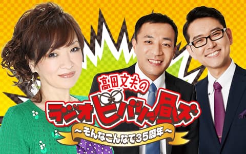 高田文夫のラジオビバリー昼ズ