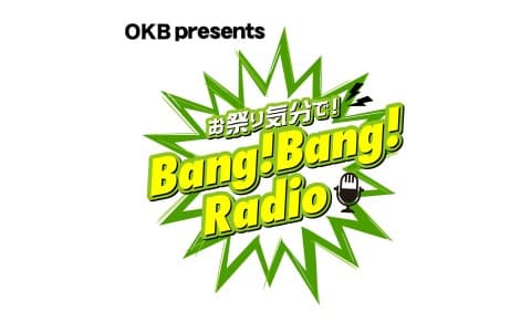 OKB presents お祭り気分で Bang! Bang! Radio ＠ OKBスタジオ