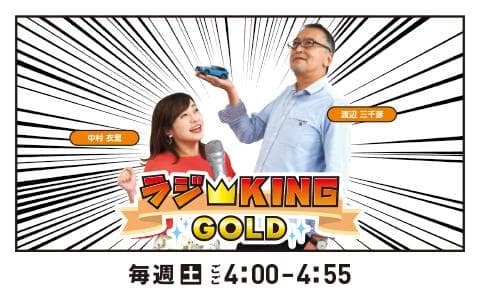 ラジKING GOLDのヘッダー画像