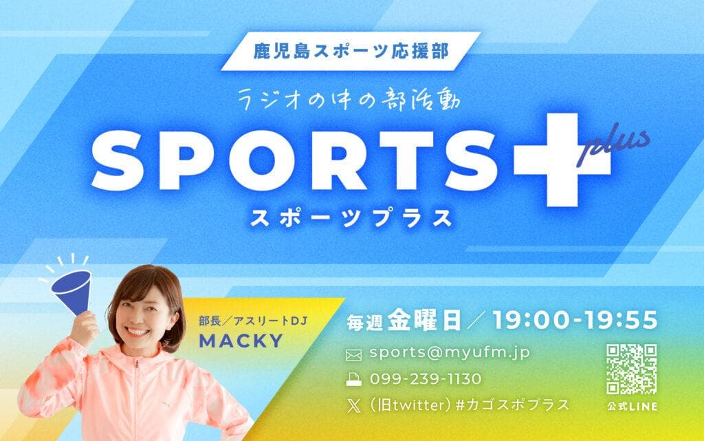 鹿児島スポーツ応援部 SPORTS+のヘッダー画像