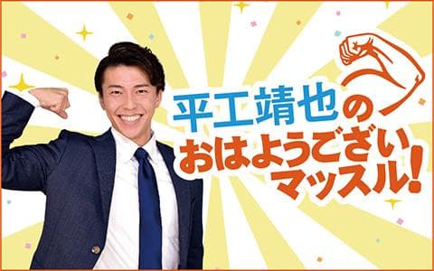 平工靖也のおはようございマッスル！