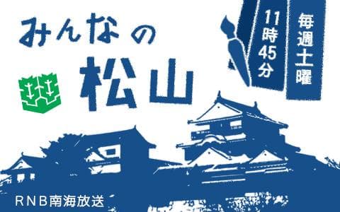 みんなの松山のヘッダー画像