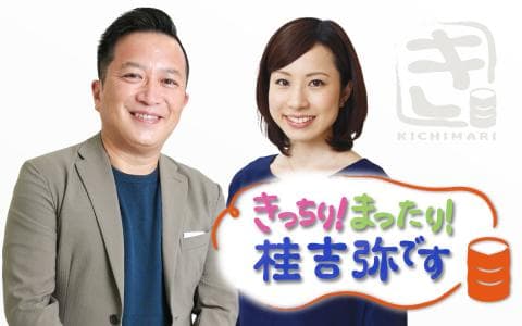 きっちり！まったり！桂吉弥です(1)