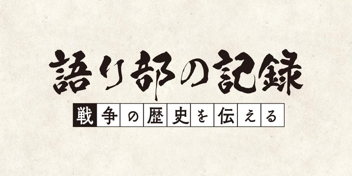 語り部の記録～戦争の歴史を伝えるのヘッダー画像