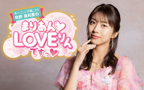 モーニング娘｡’23 牧野真莉愛のまりあんLOVEりんですっのヘッダー画像