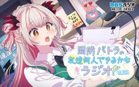 周防パトラの友達何人できるかなラジオ!のヘッダー画像