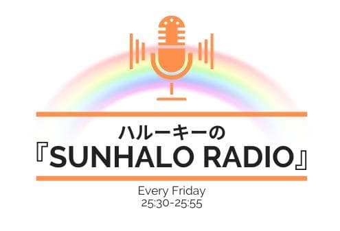 ハルーキーの「SUNHALO RADIO」のヘッダー画像