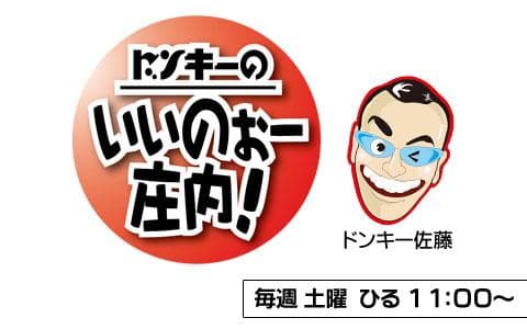 ドンキーのいいのぉー庄内!のヘッダー画像