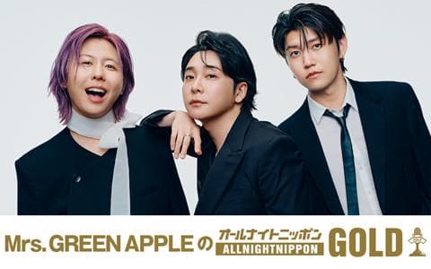 Ｍｒｓ. ＧＲＥＥＮ　ＡＰＰＬＥのオールナイトニッポンＧＯＬＤ