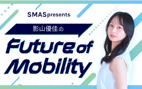影山優佳のFuture of Mobilityのヘッダー画像