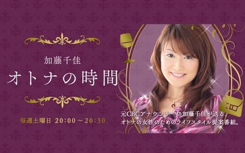 加藤千佳 オトナの時間