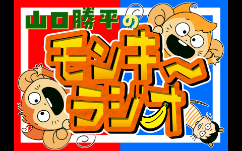 山口勝平のモンキーラジオのヘッダー画像