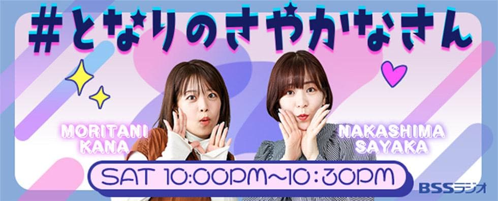 #となりのさやかなさんのヘッダー画像