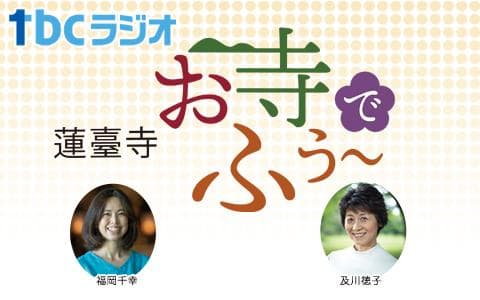 蓮臺寺　お寺でふぅ～“復活スペシャル”