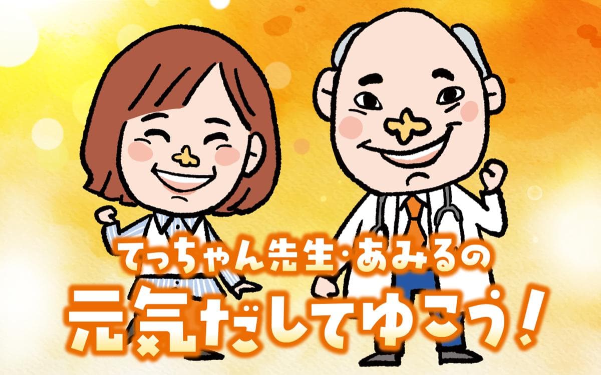 てっちゃん先生・あみるの元気だしてゆこう!のヘッダー画像