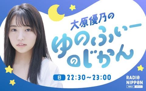 大原優乃のゆのふぃーのじかん