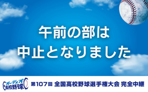 午前の部は中止となりました