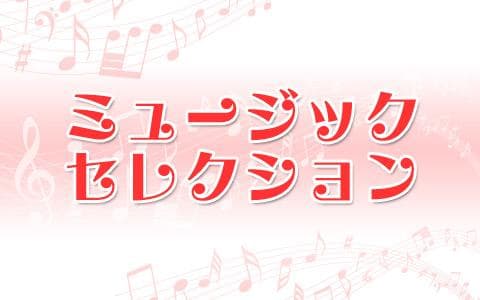 ミュージックセレクションのヘッダー画像