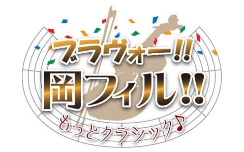 ブラヴォー!!岡フィル!!～もっとクラシック～のヘッダー画像