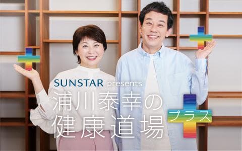 Ｓｕｎｓｔａｒ　ｐｒｅｓｅｎｔｓ　浦川泰幸の健康道場プラス