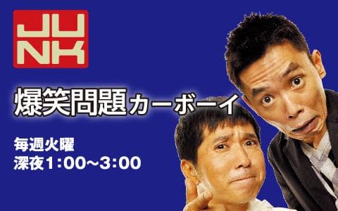 JUNK 爆笑問題カーボーイ