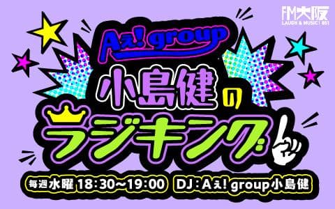 Aぇ! group小島健のラジキングのヘッダー画像