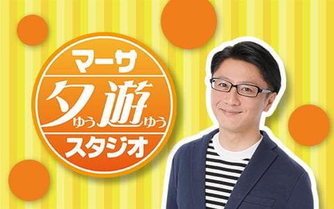 マーサ　夕遊スタジオ