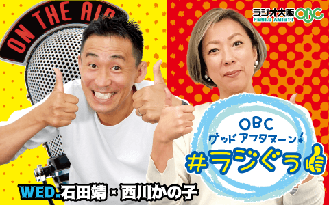 OBC グッドアフタヌーン！# ラジぐぅ(1)
