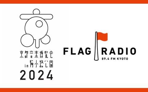 FLAG RADIO~京都音楽博覧会2024スペシャル~