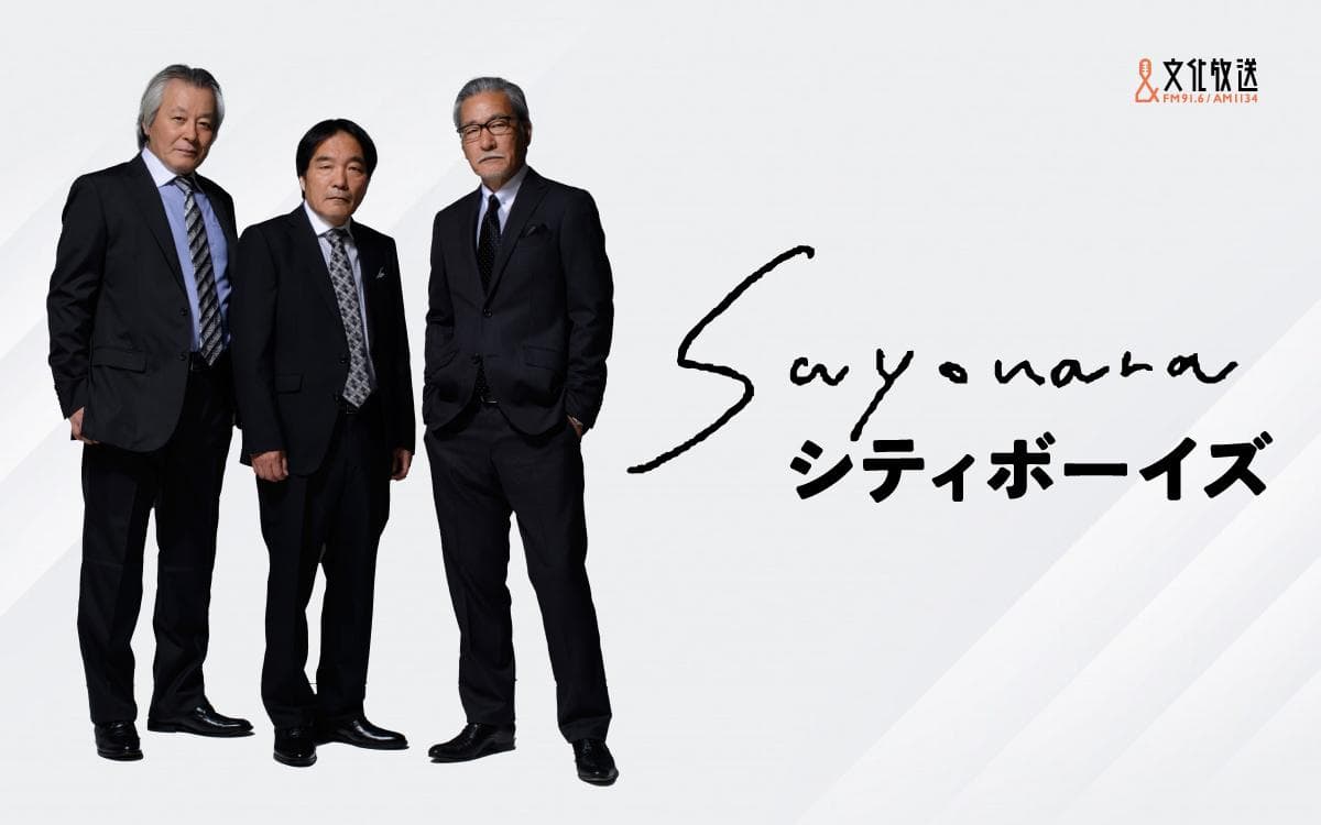 SAYONARAシティボーイズのヘッダー画像