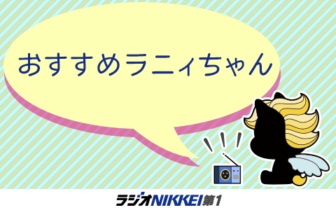 おすすめラニィちゃんのヘッダー画像