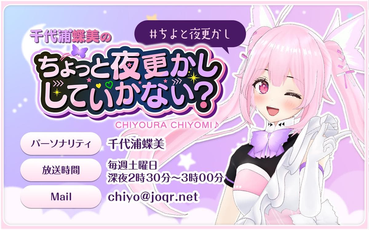 千代浦蝶美のちよっと夜更かししていかない?のヘッダー画像