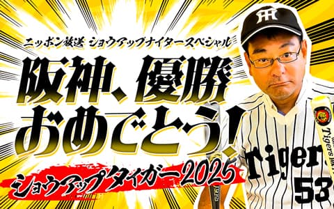 ショウアップナイタースペシャル 阪神、優勝おめでとう！～ショウアップタイガー2025のヘッダー画像