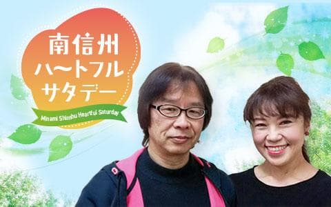 南信州ハートフルサタデーのヘッダー画像