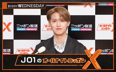 JO1 のオールナイトニッポンⅩ