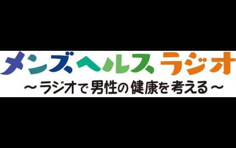 メンズヘルスラジオ～ラジオで男性の健康を考える～のヘッダー画像