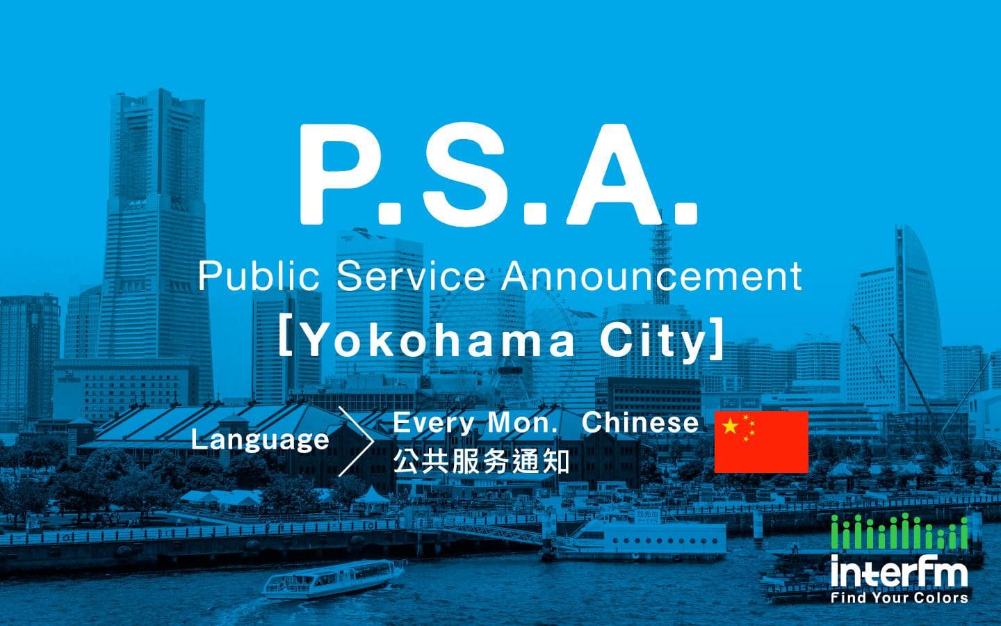 Public Service Announcement - 横浜市 (Chinese)のヘッダー画像