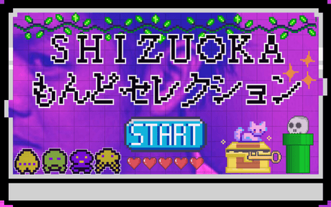 SHIZUOKAもんどセレクション