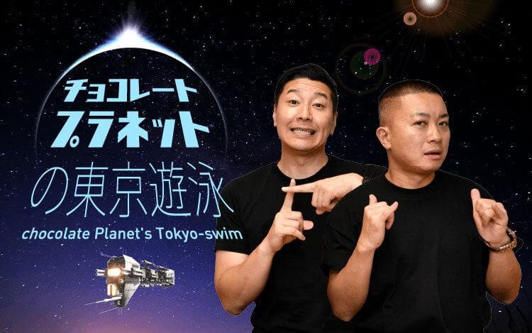 チョコレートプラネットの東京遊泳のヘッダー画像