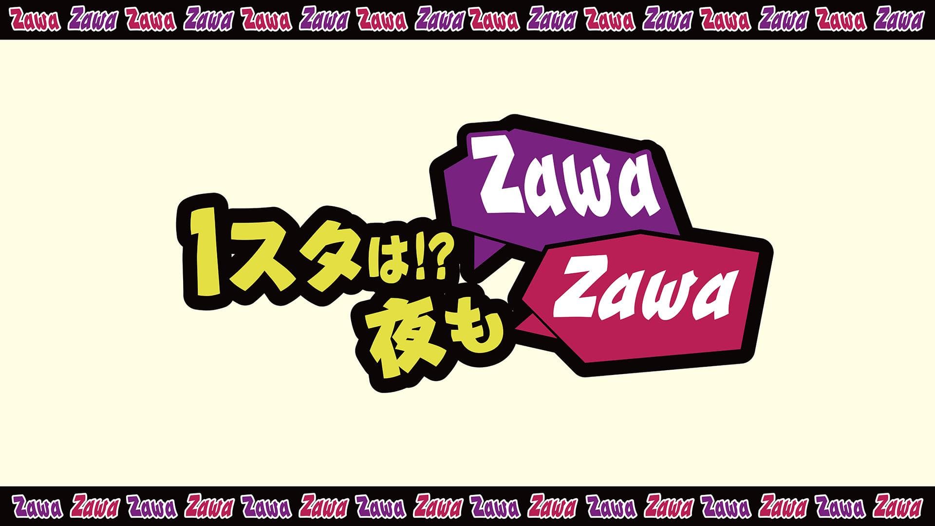 1スタは!? 夜もZawaZawaのヘッダー画像