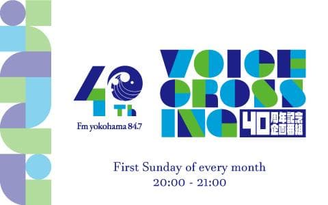 FMヨコハマ 40th Anniversary SPECIAL VOICE CROSSING