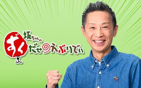 坂ちゃんのずくだせえぶりでぃ