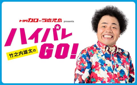 トヨタカローラ鹿児島PRESENTS 竹之内雄太のハイパレGo!のヘッダー画像