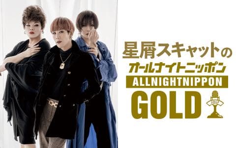 オールナイトニッポンＧＯＬＤ