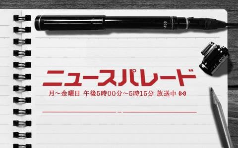 ニュースパレード