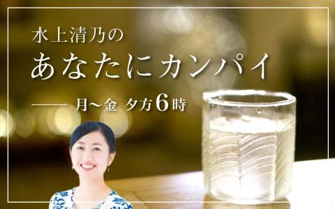水上清乃のあなたにカンパイのヘッダー画像