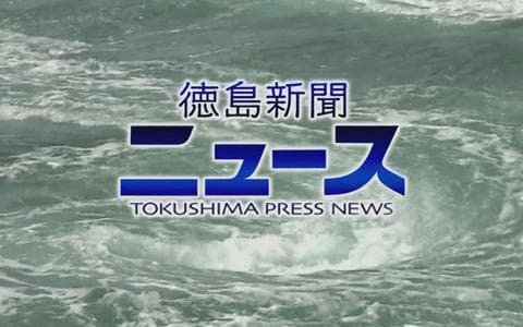 徳島新聞ニュース