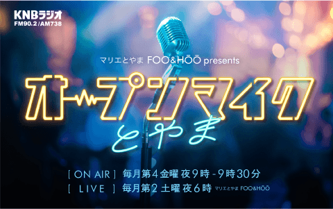 マリエとやま FOO＆HOO presents オープンマイクとやまのヘッダー画像