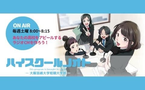 大阪芸短 presents ハイスクールノオト