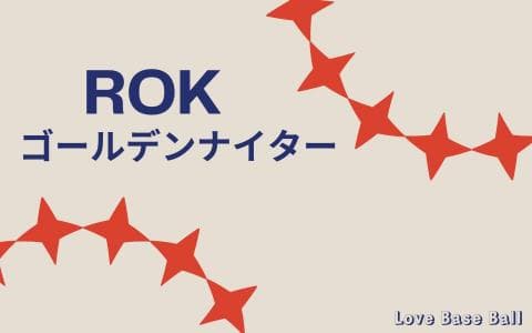 ROKゴールデンナイター